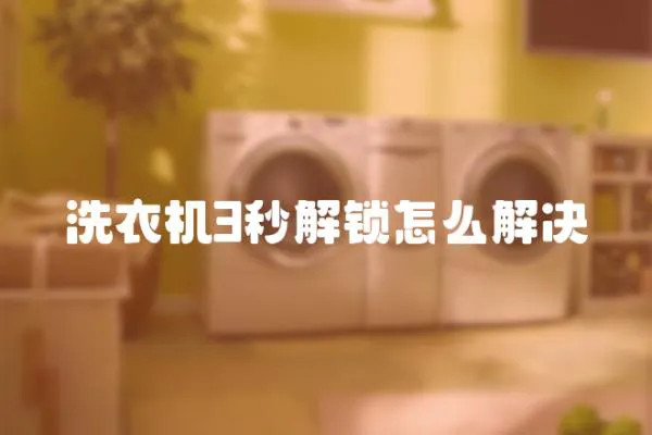 洗衣機3秒解鎖怎么解決