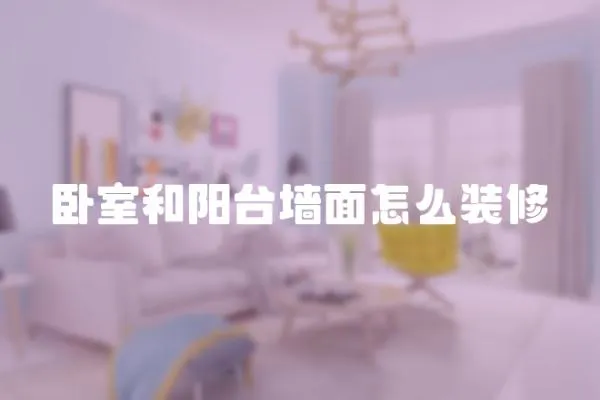 臥室和陽臺墻面怎么裝修