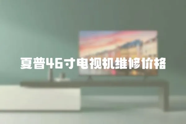 夏普46寸電視機維修價格