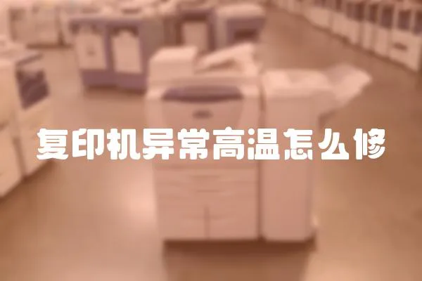 復印機異常高溫怎么修