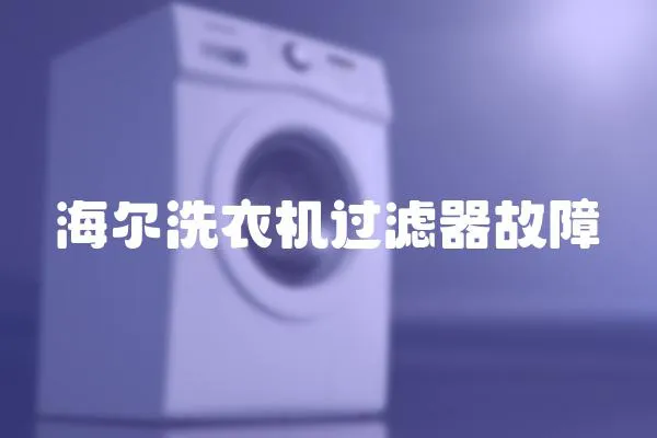 海爾洗衣機過濾器故障