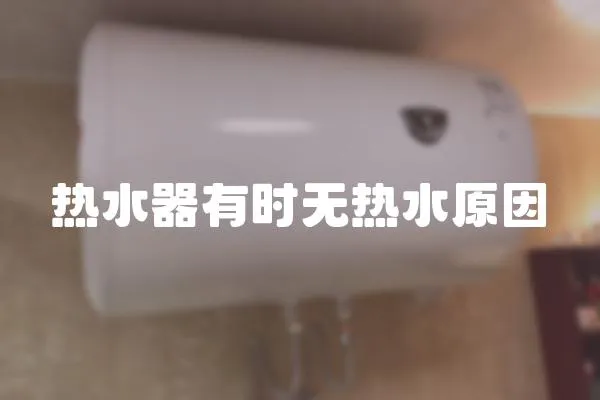 熱水器有時無熱水原因
