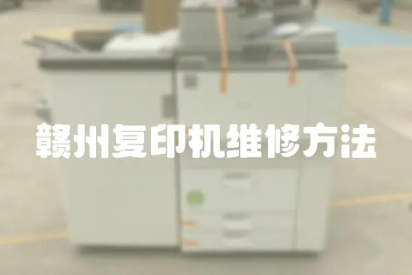 贛州復印機維修方法
