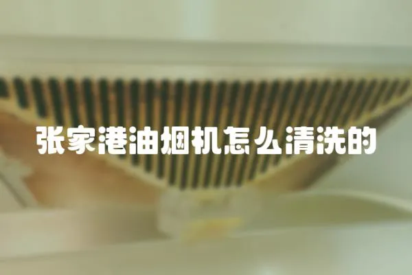 張家港油煙機怎么清洗的