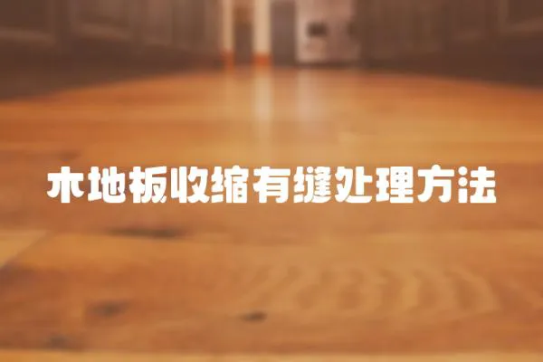 木地板收縮有縫處理方法