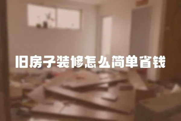 舊房子裝修怎么簡單省錢