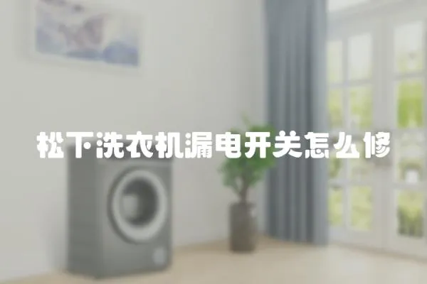 松下洗衣機漏電開關怎么修