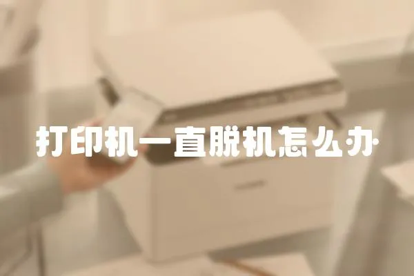 打印機(jī)一直脫機(jī)怎么辦