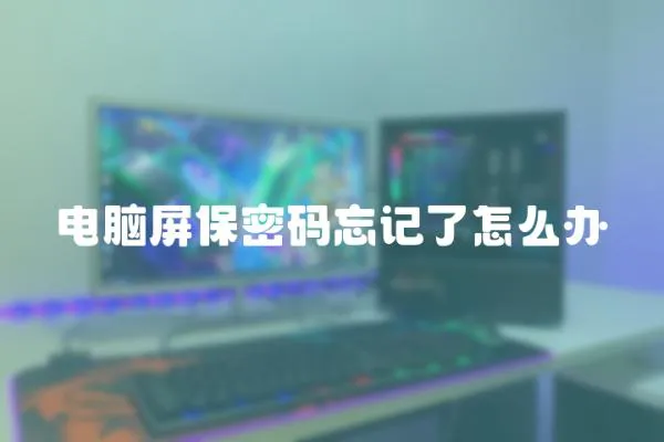 電腦屏保密碼忘記了怎么辦