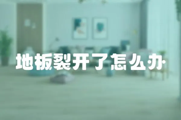 地板裂開了怎么辦