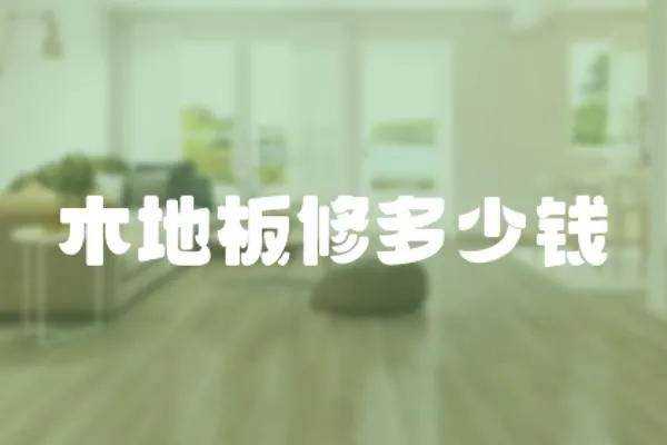 木地板修多少錢