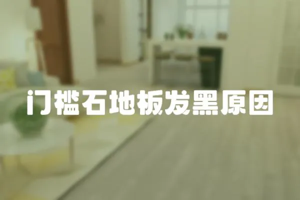 門檻石地板發黑原因