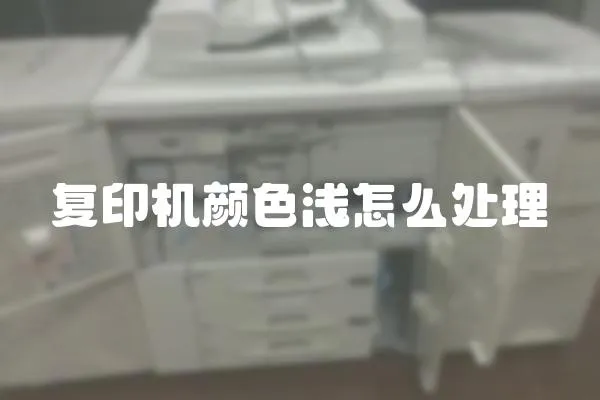 復印機顏色淺怎么處理