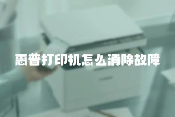 惠普打印機怎么消除故障