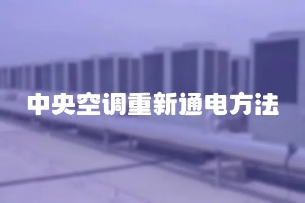 中央空調重新通電方法