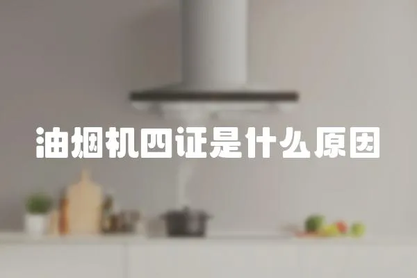 油煙機四證是什么原因