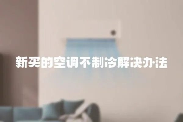 新買的空調不制冷解決辦法