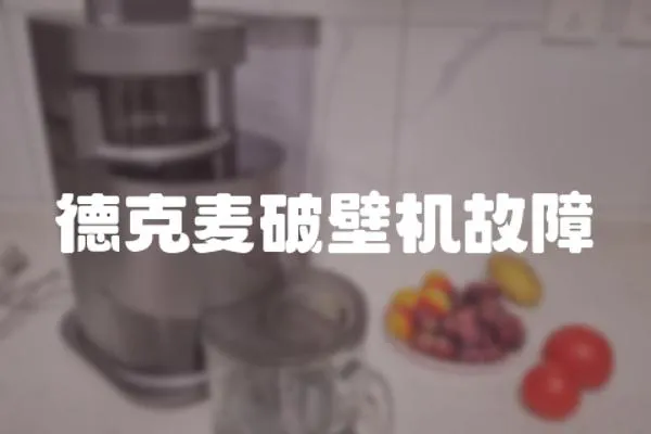 德克麥破壁機(jī)故障
