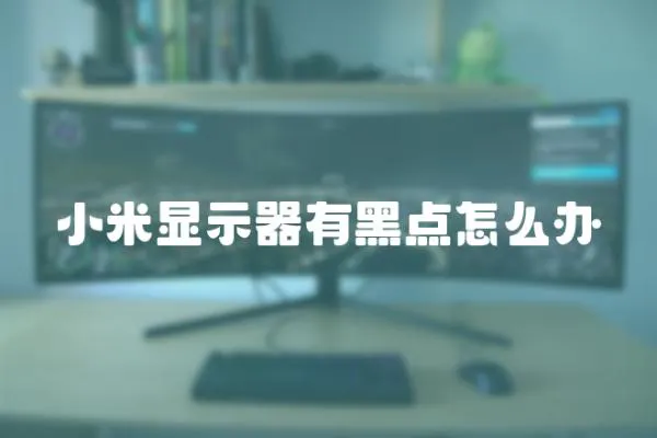 小米顯示器有黑點怎么辦