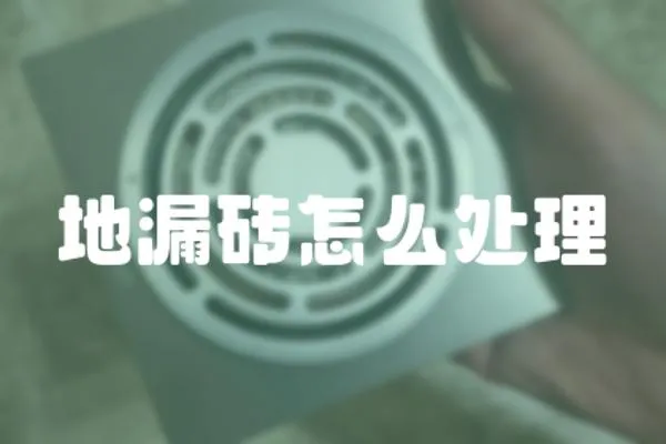 地漏磚怎么處理