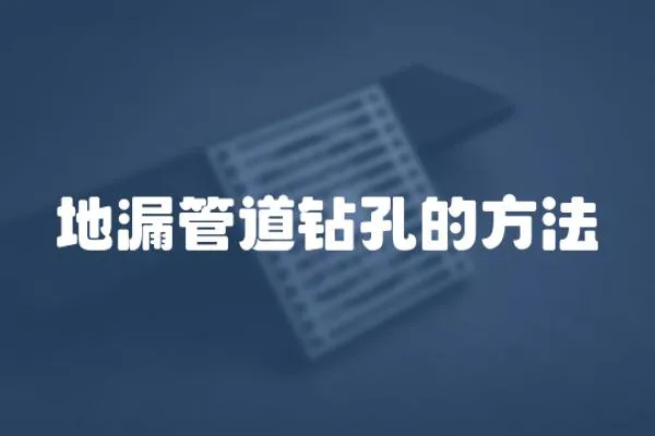 地漏管道鉆孔的方法