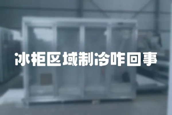 冰柜區域制冷咋回事