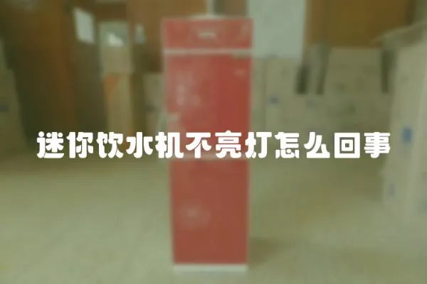 迷你飲水機(jī)不亮燈怎么回事