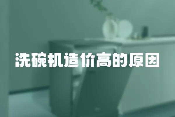 洗碗機造價高的原因