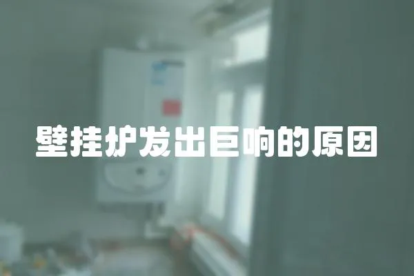 壁掛爐發出巨響的原因
