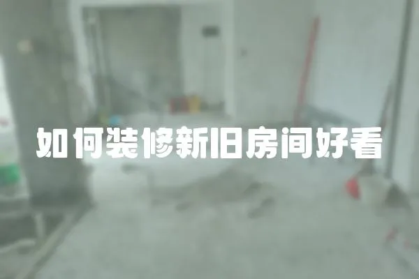 如何裝修新舊房間好看