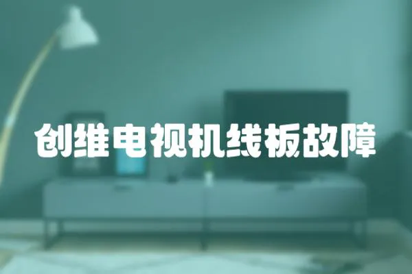 創維電視機線板故障