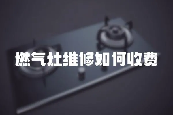 燃氣灶維修如何收費