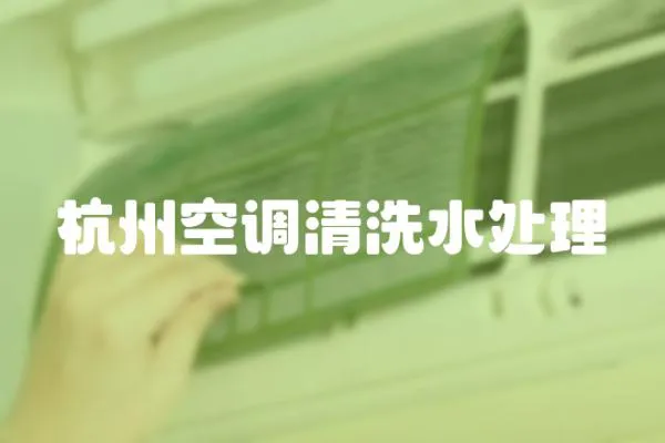 杭州空調清洗水處理