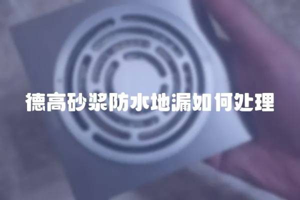 德高砂漿防水地漏如何處理