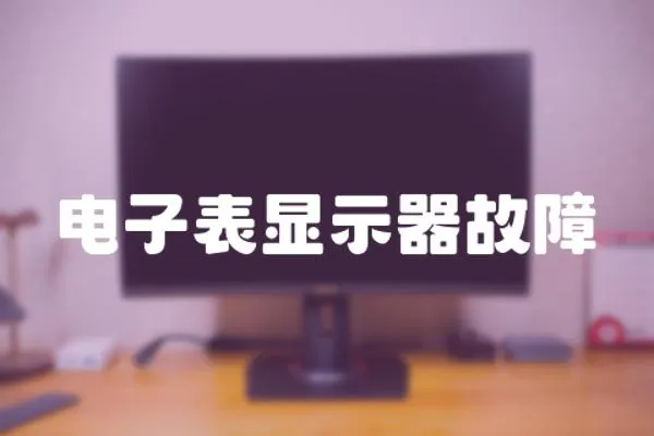電子表顯示器故障