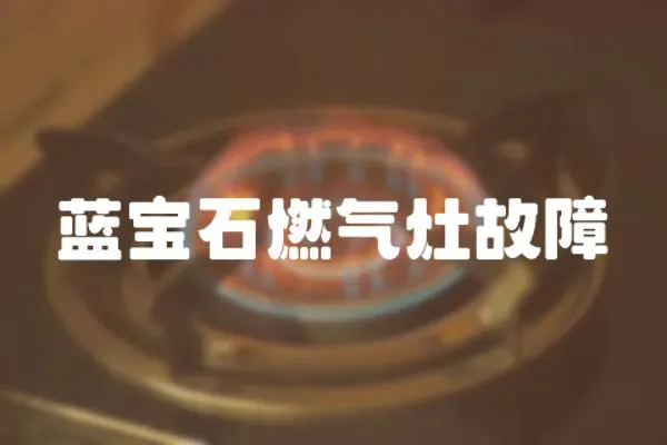藍寶石燃氣灶故障