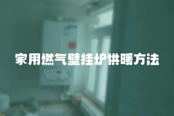 家用燃氣壁掛爐供暖方法