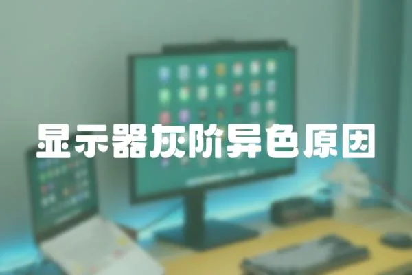 顯示器灰階異色原因