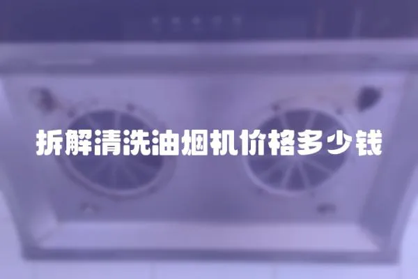 拆解清洗油煙機(jī)價(jià)格多少錢