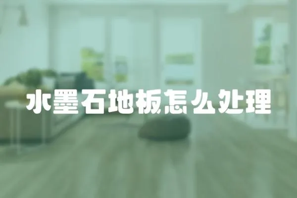 水墨石地板怎么處理