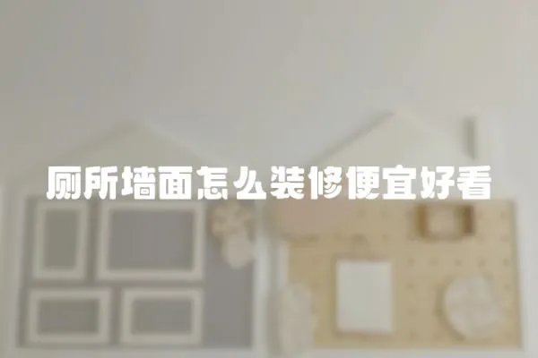 廁所墻面怎么裝修便宜好看