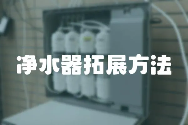 凈水器拓展方法