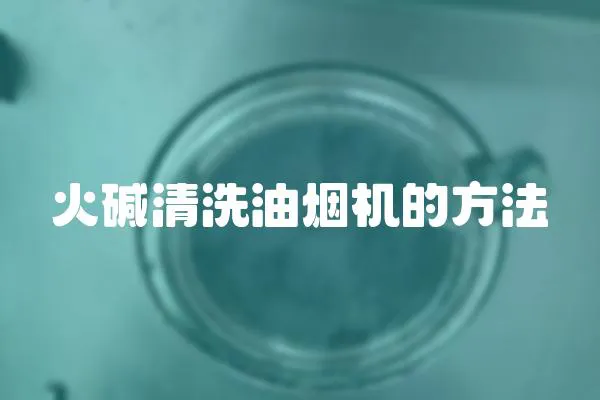 火堿清洗油煙機的方法