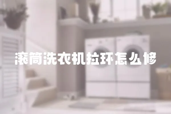 滾筒洗衣機拉環怎么修