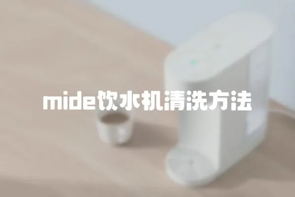 mide飲水機清洗方法