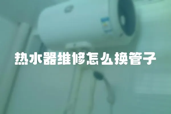 熱水器維修怎么換管子