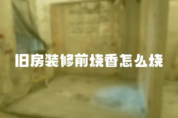 舊房裝修前燒香怎么燒