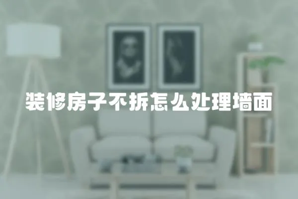 裝修房子不拆怎么處理墻面