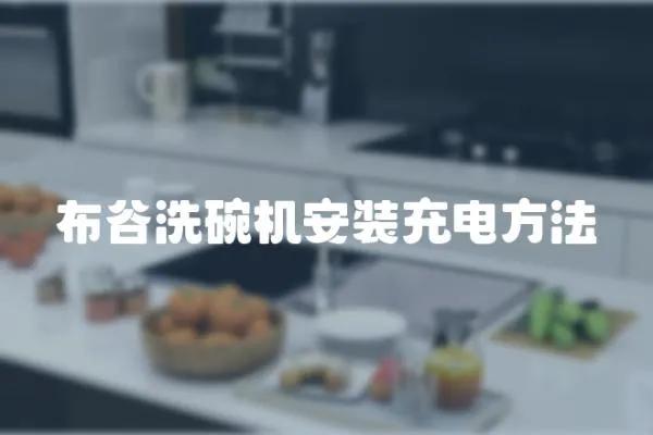 布谷洗碗機(jī)安裝充電方法