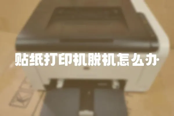 貼紙打印機脫機怎么辦